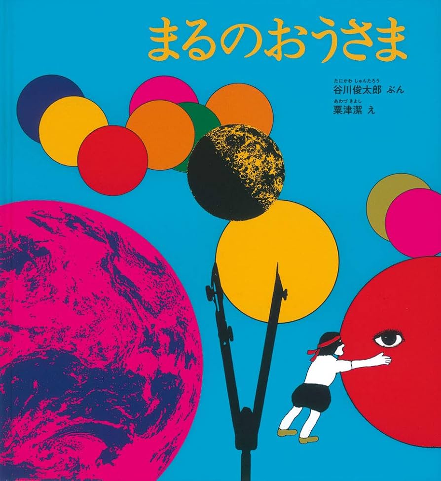 Amazon.co.jp: まるのおうさま (かがくのとも絵本) : 谷川